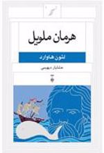 کتاب هرمان ملویل