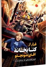 فرار از کتابخانه آقای لمونچلو