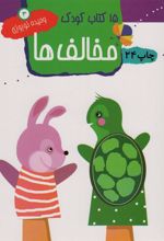 کتاب مخالف ها