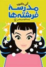 جلد کتاب مدرسه فرشته‌ ها