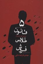 کتاب 5 قانون طلایی فروش