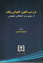 کتاب بررسی فقهی حقوقی وقف از سوی و بر اشخاص حقوقی