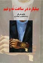 جلد کتاب بیلیارد در ساعت نه و نیم