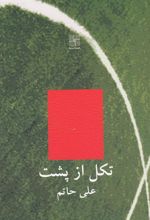 کتاب تکل از پشت