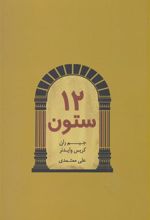کتاب 12 ستون
