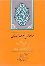 کتاب نواخوان بزم صاحب دلان (گزیده کشف الاسرار و عده الابرار)
