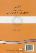 کتاب انگلیسی برای دانشجویان رشته حقوق جزا و جرم شناسی