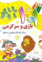 کتاب 1001 بازی و سرگرمی 2