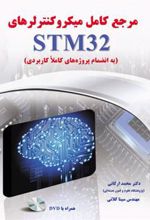 کتاب مرجع کامل میکروکنترلرهای STM32