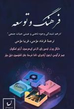 کتاب فرهنگ و توسعه