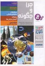کتاب چرا و چگونه
