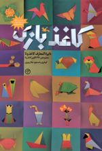 کتاب کاغذ بازی