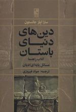 کتاب دین های دنیای باستان