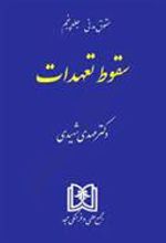 کتاب سقوط تعهدات