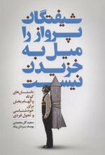 کتاب شیفتگان پرواز را میل به خزیدن نیست