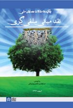 کتاب چکیده مقالات همایش ملی نقد مبانی سلفی‌گری