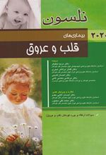 کتاب بیماری های قلب و عروق