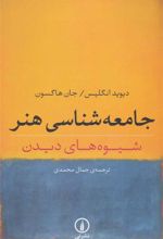 کتاب جامعه شناسی هنر