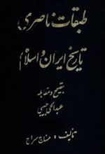 کتاب طبقات ناصری