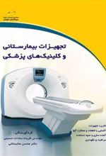 کتاب تجهیزات بیمارستانی و کلینیک های پزشکی
