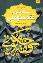 کتاب جستارهایی در فقه حکومتی