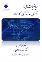 جلد کتاب ریاضیات مالی