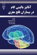 جلد کتاب آنالیز بالینی در بیماران فلج مغزی