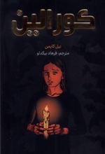 کتاب کورالین