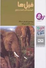 کتاب فیل ها
