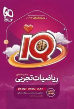 بانک تست ریاضیات تجربی جامع کنکور IQ (جلد اول)