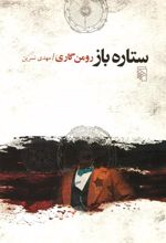 کتاب ستاره باز