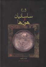 کتاب ساسانیان و هون ها
