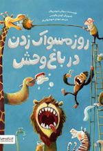 کتاب روز مسواک زدن در باغ وحش