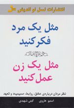 کتاب مثل یک مرد فکر کنید،مثل یک زن عمل کنید
