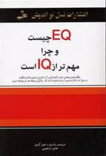 کتاب EQ چیست و چرا مهمتر از IQ است