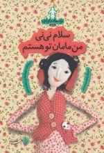 کتاب سلام نی نی من مامان تو هستم