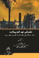 جلد کتاب حکمرانی عهد انسان ساخت