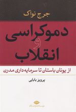 کتاب دموکراسی و انقلاب