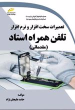 کتاب تعمیرات سخت افزار و نرم افزار تلفن همراه استاد