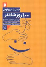 کتاب 100 روز شادتر