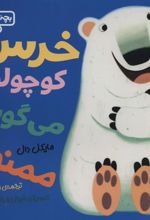 کتاب خرس کوچولو می گوید: ممنون