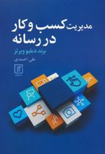 کتاب مدیریت کسب و کار در رسانه