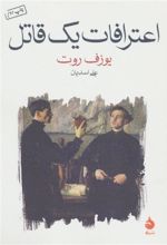 کتاب اعترافات یک قاتل