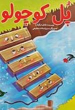 جلد کتاب پل کوچولو