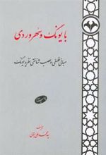 کتاب با یونگ و سهروردی