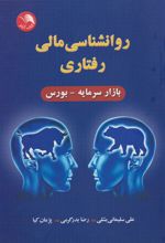 کتاب روانشناسی مالی رفتاری