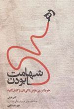 کتاب شهامت رها بودن