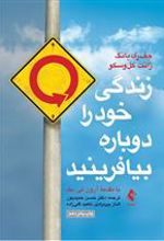 کتاب زندگی خود را دوباره بیافرینید