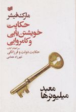 کتاب حکایت خویشتن یابی و کامروایی (معبد میلیونرها)