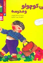 کتاب علی کوچولو و مدرسه